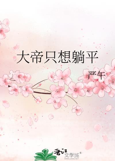 大帝只想躺平严午