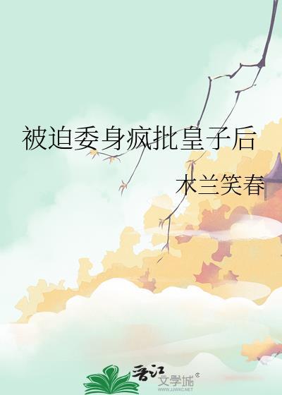被迫委身疯批皇子后免费阅读