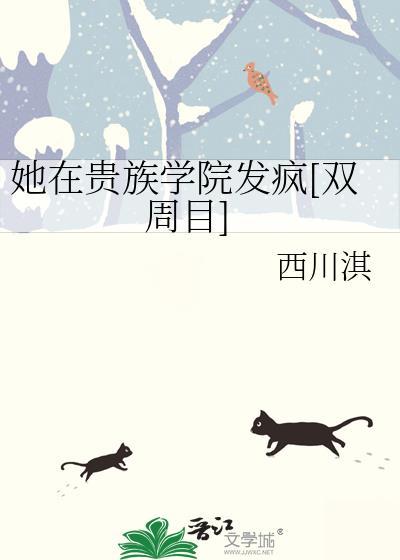 她在贵族学院发疯双周目txt