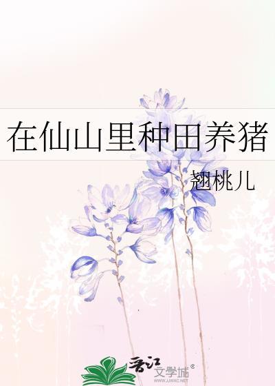 在仙山里种田养猪怎么样