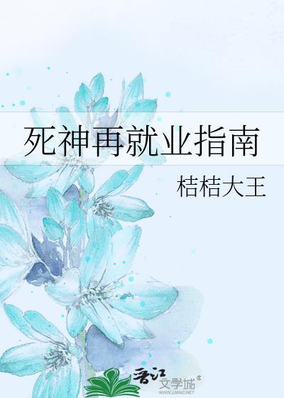 死神再现