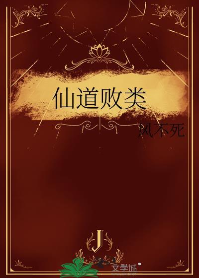 仙道败类风不死