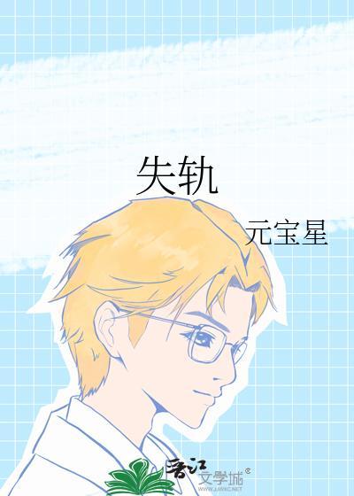 失轨元宝星