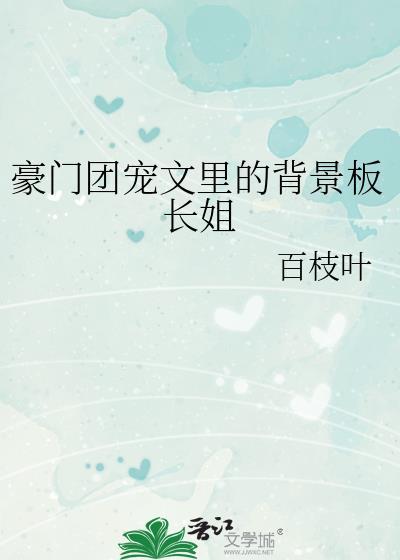 豪门团宠文里的背景板长姐晋江