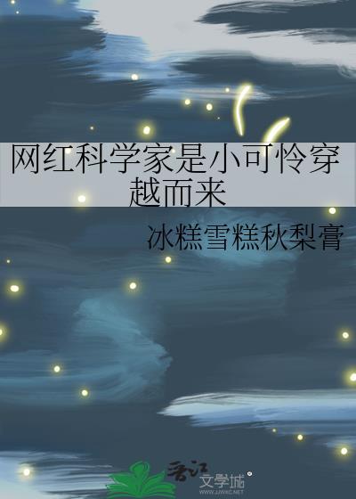 科学家粉丝