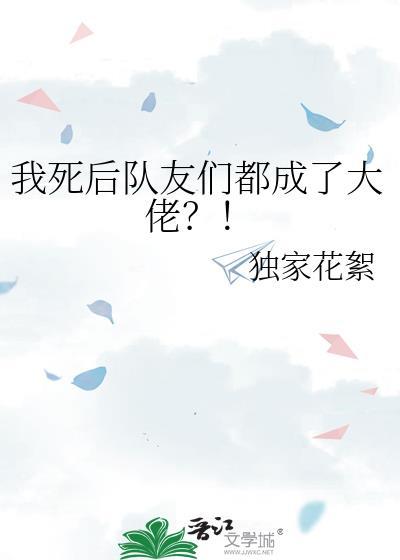 我死后队友们都成了大佬漫画
