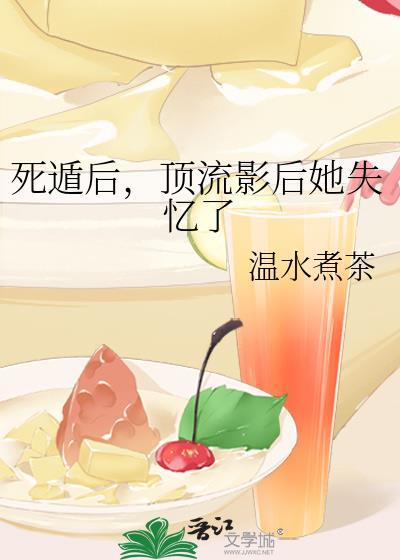 死遁后成了死对头的白月光水