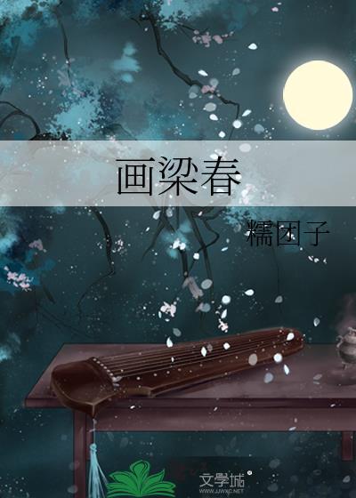 画梁春尽落香尘擅风情秉月貌