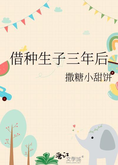 借种好吗