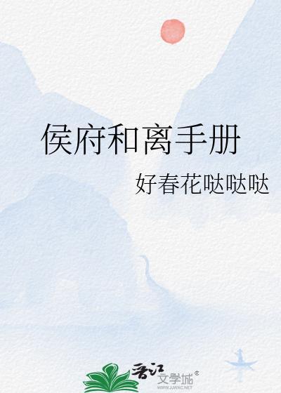 侯府和离手册好春花哒哒哒