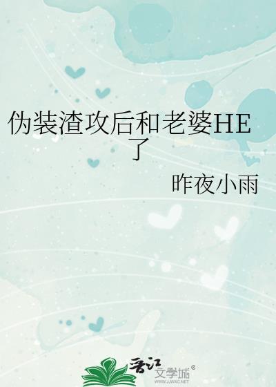 伪装成渣勇