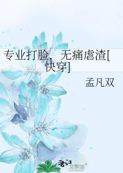 专业快穿打脸指南