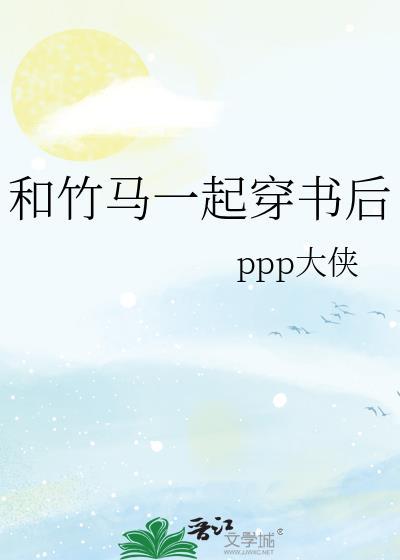 和竹马一起穿书后txt百度