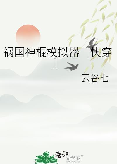 祸国糨糊txt