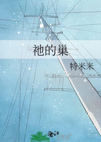 祂的巢笔趣阁特米米