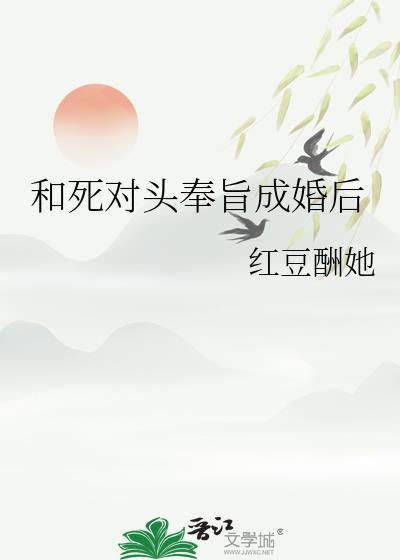和死对头奉旨成婚后重生若兰之华TXT