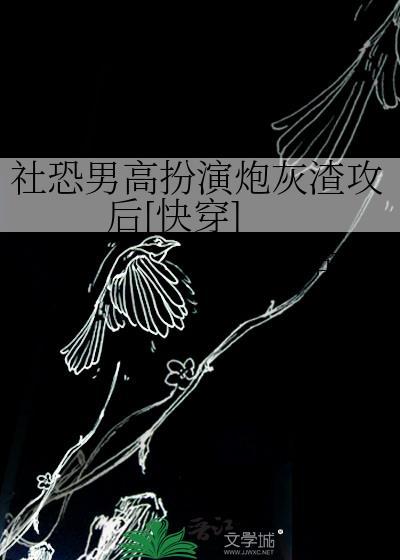 社恐男高扮演炮灰渣男攻夏伊