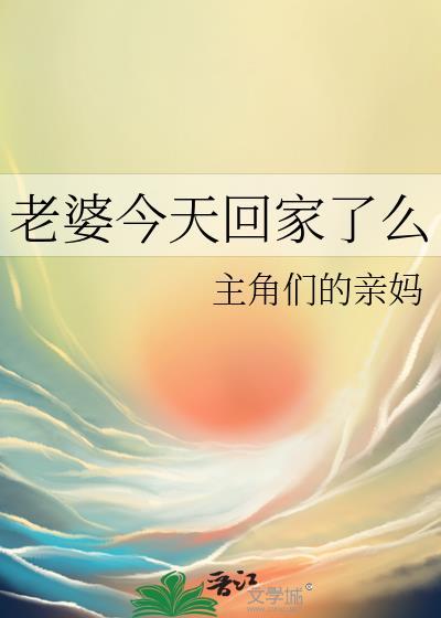 老婆回家的说说心情