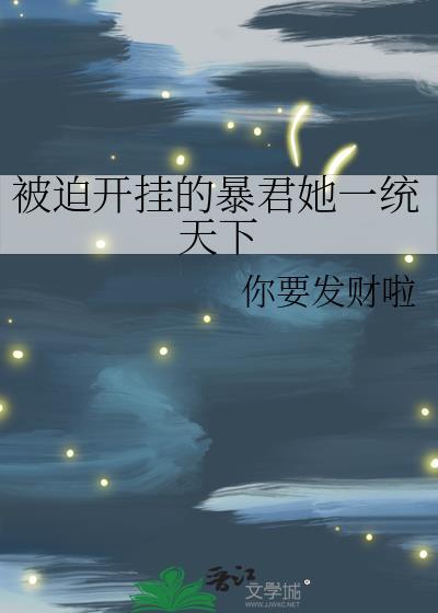被迫成为开挂的漫画