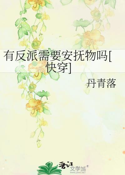 反派需要拯救世界吗在线阅读