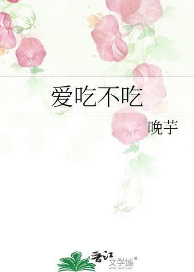 爱吃不吃英文怎么说