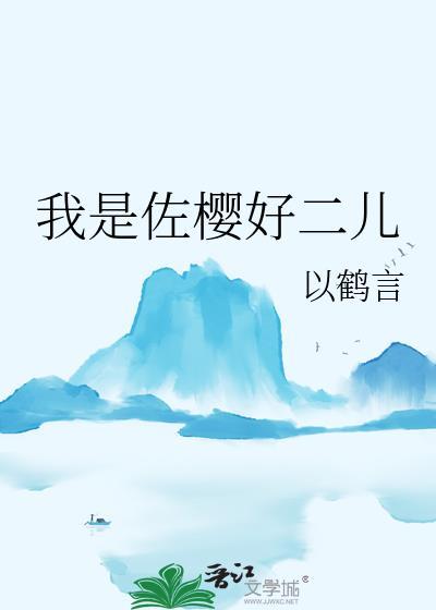 佐樱 lofter