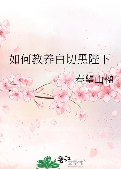 如何教养白切黑陛下春望