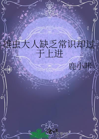 雄虫大人缺乏常识过于上进笔趣阁