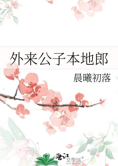 外来媳妇本地郎之当公主遇上太子