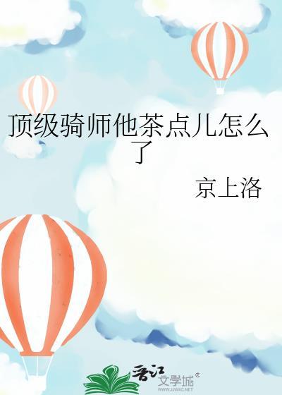 顶级骑师他茶点儿怎么了全文免费