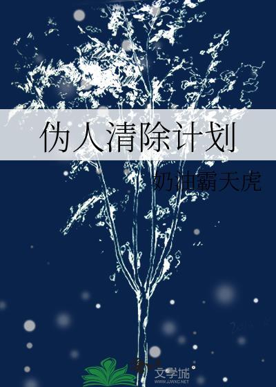 人类清除计划电影5