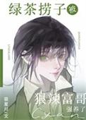 绿茶捞子被狠辣富哥强养了159章