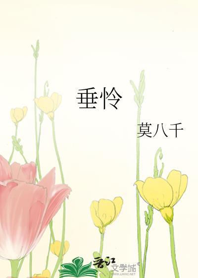 垂怜是什么意思?