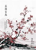 娑婆外传盂兰古卷 诗无茶 免费
