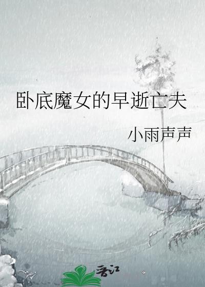 女卧底最后死了