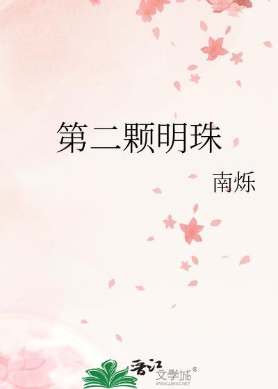 明珠两颗是两个女儿吗