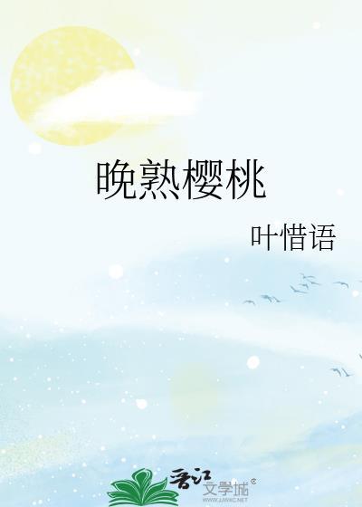 晚熟樱桃原名