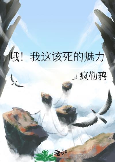这该死的魅力什么意思
