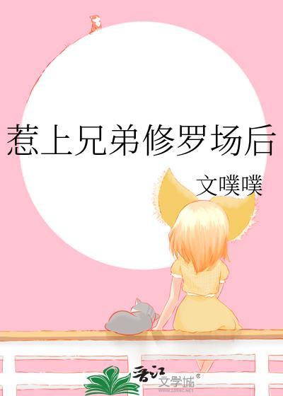 惹上兄弟修罗场后文噗噗