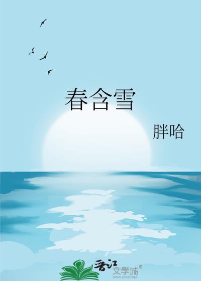 春含雪女主身份