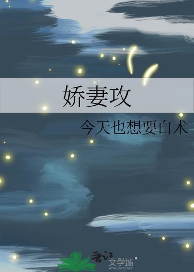 娇妻攻冷脸洗内裤