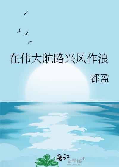 在伟大航路兴风作浪310