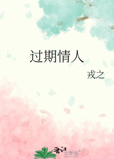 过期情人戎之