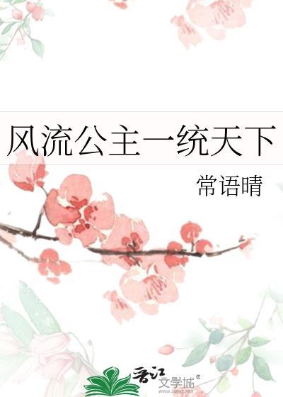 风流公主一统天下免费阅读叶静