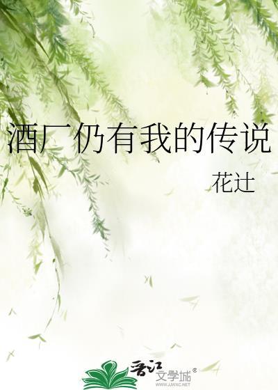 酒厂仍有我的传说117
