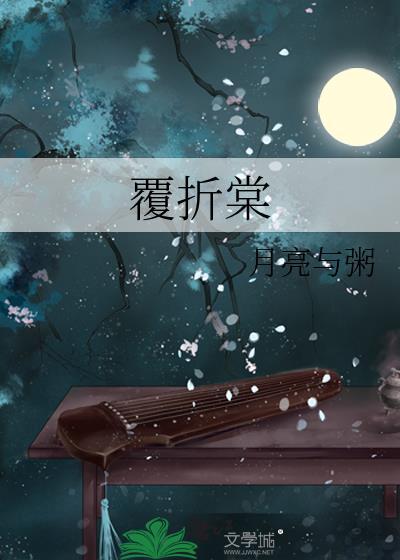 覆折棠全本txt