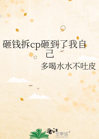 拿钱砸到她躺下