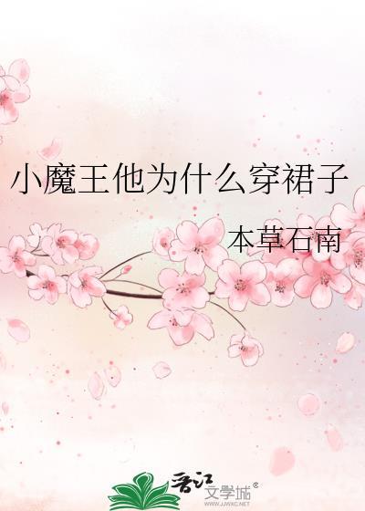 小魔王什么意思