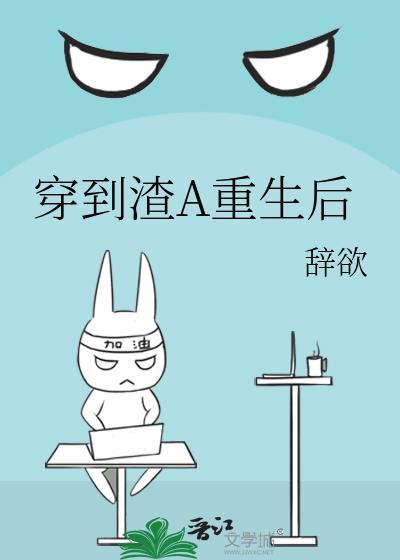 穿进渣贱文后怀了炮灰的崽免费