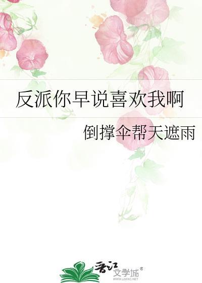 反派你早说喜欢我啊txt